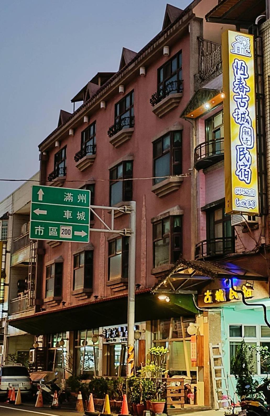 恆春古城親子民宿 Heng-ch'un Exterior foto